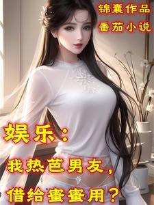 娱乐：我热巴男友，借给蜜蜜用？