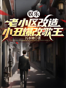 娱乐圈：综艺咖化身歌王