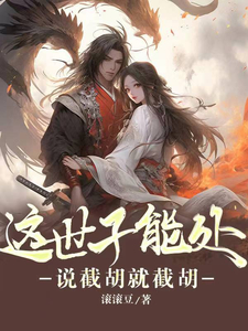 惨遭换亲，重生后她被世子爷娇宠了