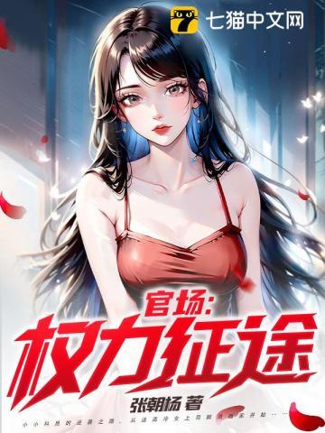 仕途青云梦