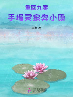 这一世，翻身