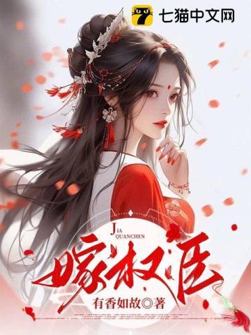 假婚成真：首辅大人的套路