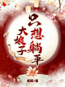 不敢相信，大娘子躺成一品诰命