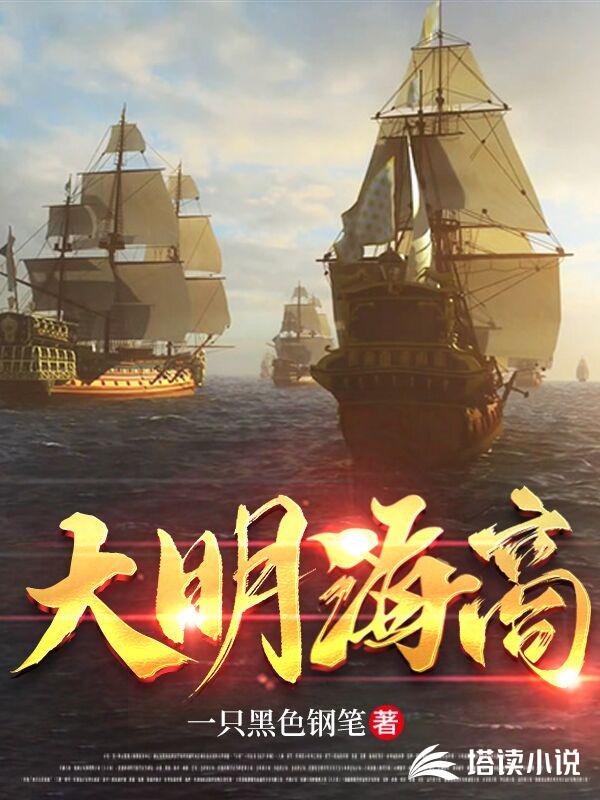大明海商 大明海商