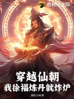 穿越仙朝,我徐福炼丹就炸炉 穿越仙朝,我徐福炼丹就炸炉