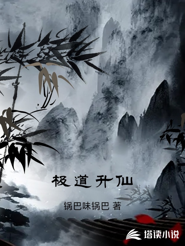 极道升仙