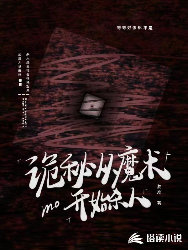 诡秘，从魔术开始杀人