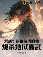 素质?数值拉满的我,爆杀地狱高武! 素质?数值拉满的我,爆杀地狱高武!