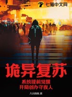 诡异复苏：系统提前觉醒，开局创办守夜人