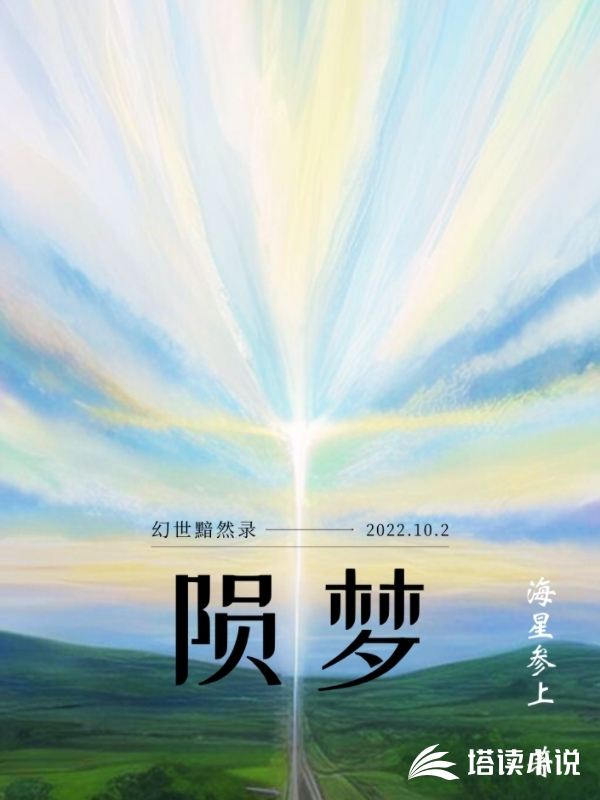 陨梦