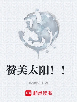 烈阳的观天者