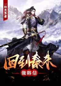 回到秦末做韩信 回到秦末做韩信