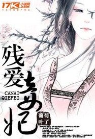 残爱妾妃
