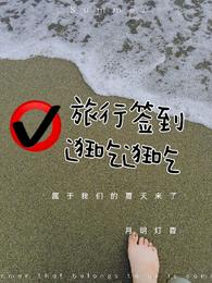 旅行签到逛吃逛吃 旅行签到逛吃逛吃