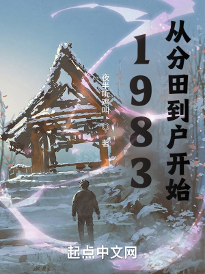 1983:从分田到户开始 1983:从分田到户开始