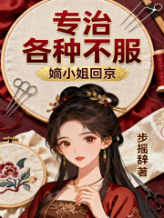 嫡小姐回京,专治各种不服 嫡小姐回京,专治各种不服